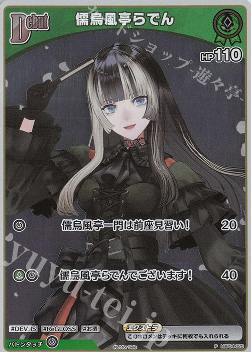 P 儒烏風亭らでん(パラレル/ベーシックPRパック vol.6) | 販売 | hBP01～hBP10 | ホロライブOCG