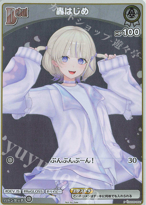 P 轟はじめ(パラレル/ベーシックPRパック vol.5) | 販売 | hSD01～hSD10 | ホロライブOCG
