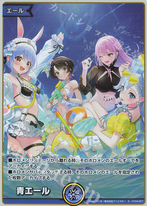 S 青エール(ホロナツパラダイスver.) | 販売 | エール | ホロライブOCG