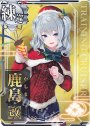 SR 鹿島改(クリスマスmode)(ボーナス無し)