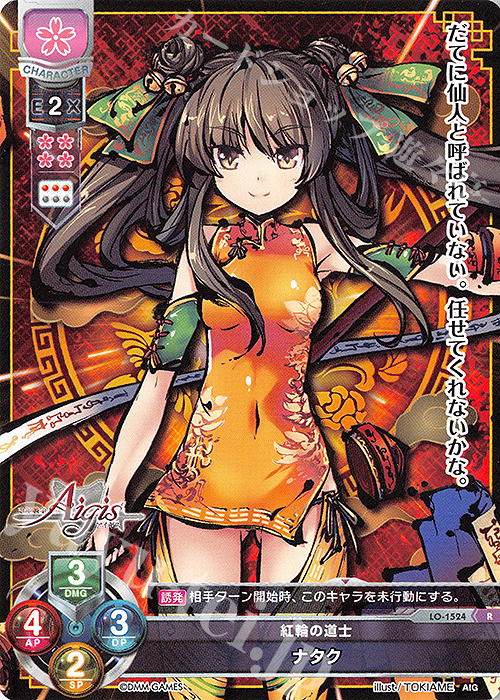 R ナタク | 販売 | 千年戦争アイギス 1.0 | Lycee Overture
