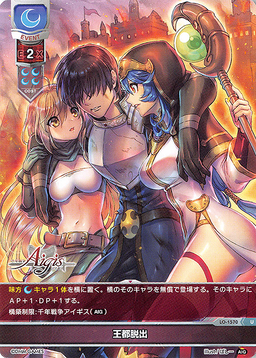 U 王都脱出 | 販売 | 千年戦争アイギス 1.0 | Lycee Overture