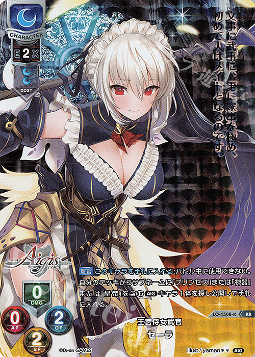 KR セーラ | 買取 | 千年戦争アイギス 1.0 | Lycee Overture