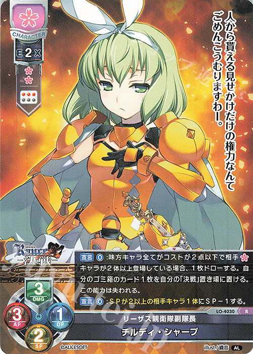 R チルディ・シャープ | 買取 | アリスソフト 1.0 | Lycee Overture