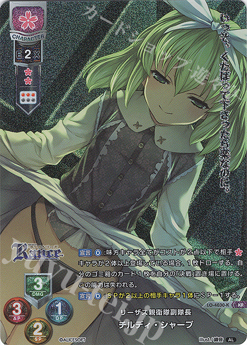 KR チルディ・シャープ | 買取 | アリスソフト 1.0 | Lycee Overture