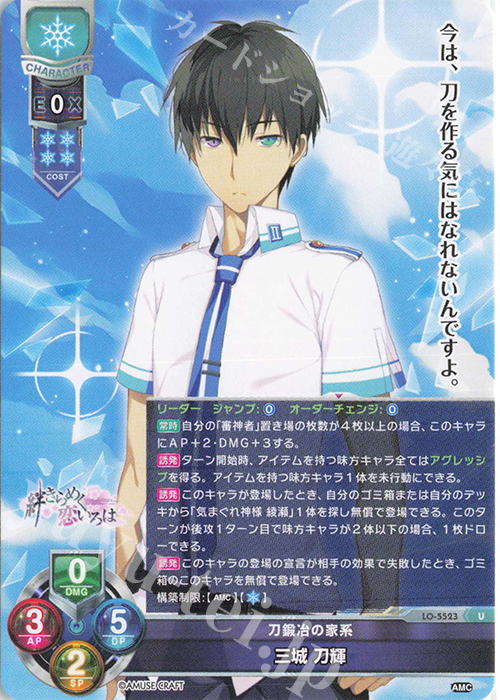 U 三城 刀輝 | 販売 | アミューズクラフト 1.0 | Lycee Overture