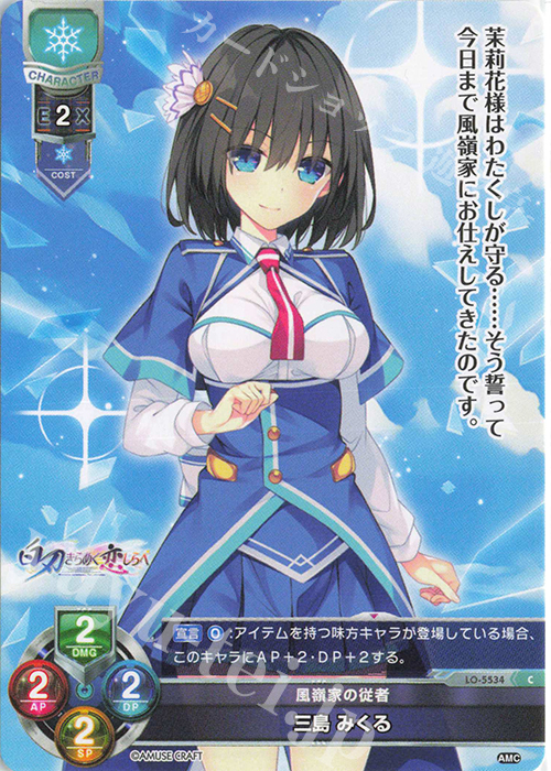 C 三島 みくる | 販売 | アミューズクラフト 1.0 | Lycee Overture