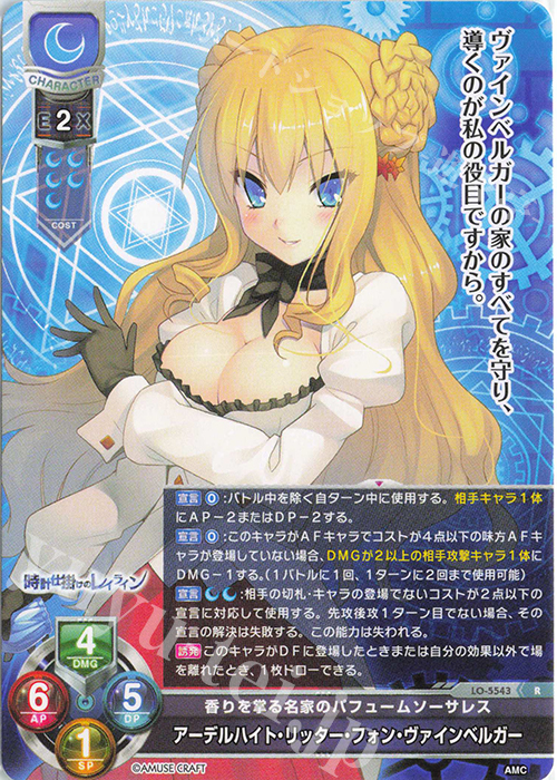 R アーデルハイト・リッター・フォン・ヴァインベルガー | 販売 | アミューズクラフト 1.0 | Lycee Overture