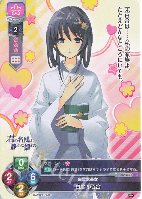 U 白鷺 小百合 | 販売 | アミューズクラフト 1.0 | Lycee Overture