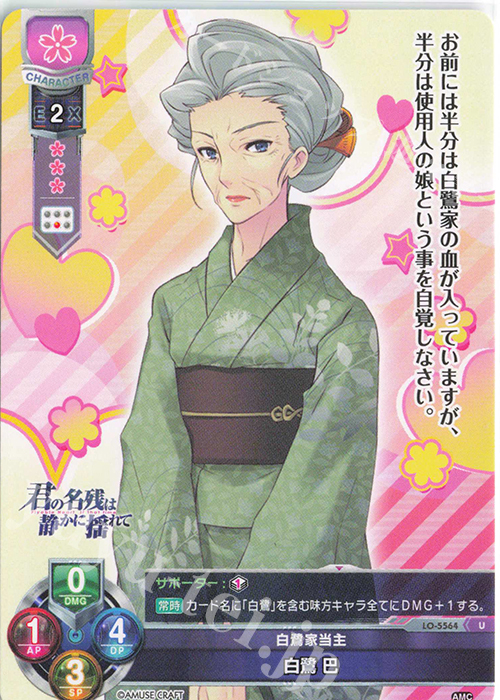 U 白鷺 巴 | 販売 | アミューズクラフト 1.0 | Lycee Overture