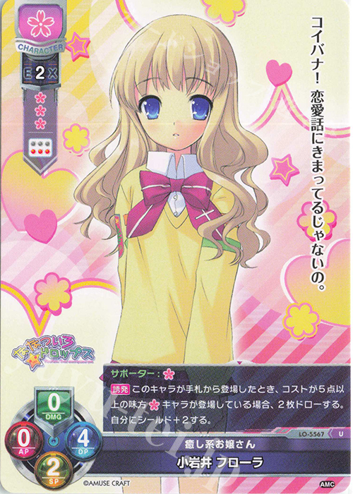 U 小岩井 フローラ | 販売 | アミューズクラフト 1.0 | Lycee Overture
