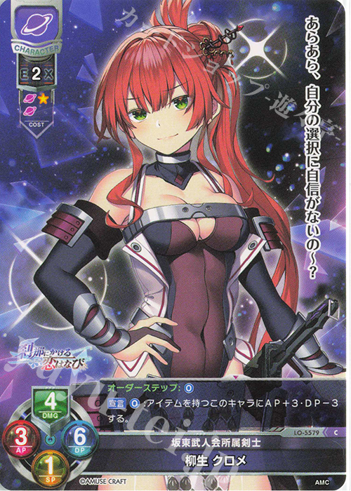 C 柳生 クロメ | 販売 | アミューズクラフト 1.0 | Lycee Overture