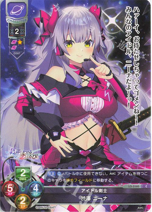 C 渋澤 ニーナ | 販売 | アミューズクラフト 1.0 | Lycee Overture