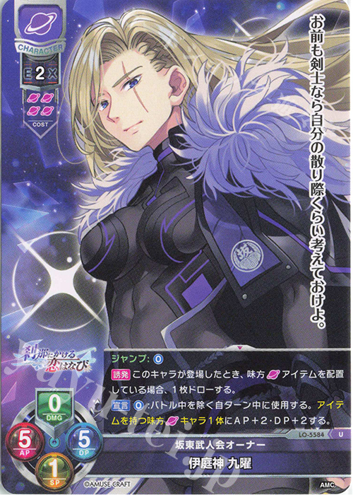 U 伊庭神 九曜 | 販売 | アミューズクラフト 1.0 | Lycee Overture