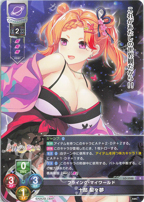 R 十部 梨々夢 | 販売 | アミューズクラフト 1.0 | Lycee Overture