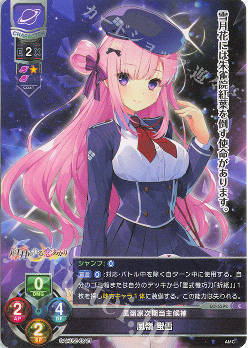 C 風嶺 蛍雪 | 販売 | アミューズクラフト 1.0 | Lycee Overture
