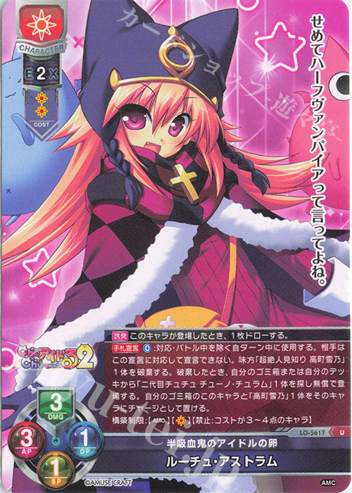 U ルーチュ・アストラム | 販売 | アミューズクラフト 1.0 | Lycee Overture
