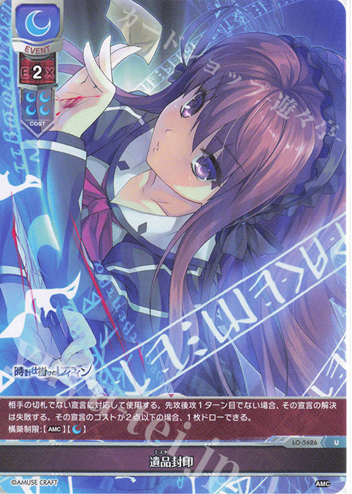 U 遺品封印 | 販売 | アミューズクラフト 1.0 | Lycee Overture