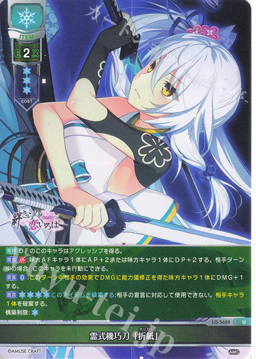 U 霊式機巧刀「折紙」 | 買取 | アミューズクラフト 1.0 | Lycee Overture