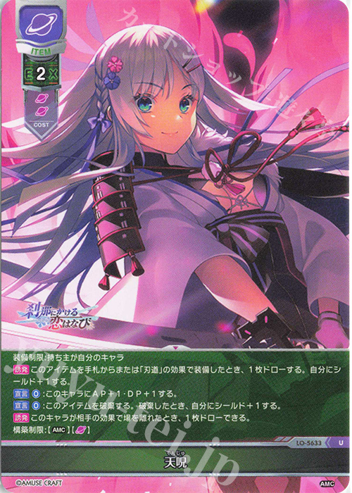 U 天呪 | 販売 | アミューズクラフト 1.0 | Lycee Overture