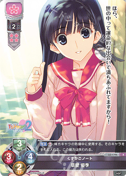 R 草壁 優季 | 販売 | アクアプラス 1.0 | Lycee Overture