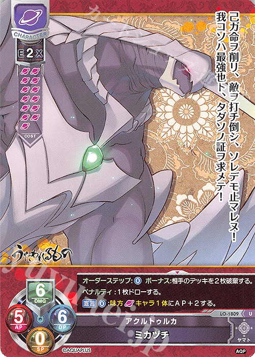 U ミカヅチ | 販売 | アクアプラス 1.0 | Lycee Overture