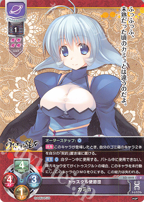 U カミュ | 販売 | アクアプラス 1.0 | Lycee Overture