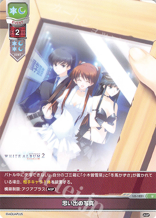 U 思い出の写真 | 買取 | アクアプラス 1.0 | Lycee Overture