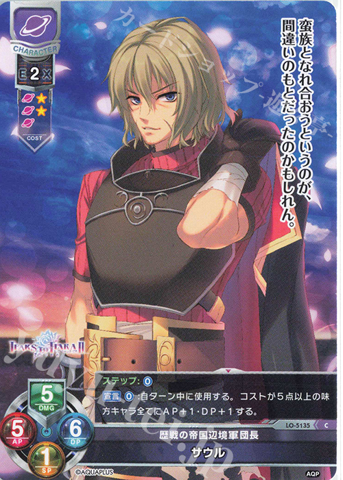 C サウル | 販売 | アクアプラス 2.0 | Lycee Overture