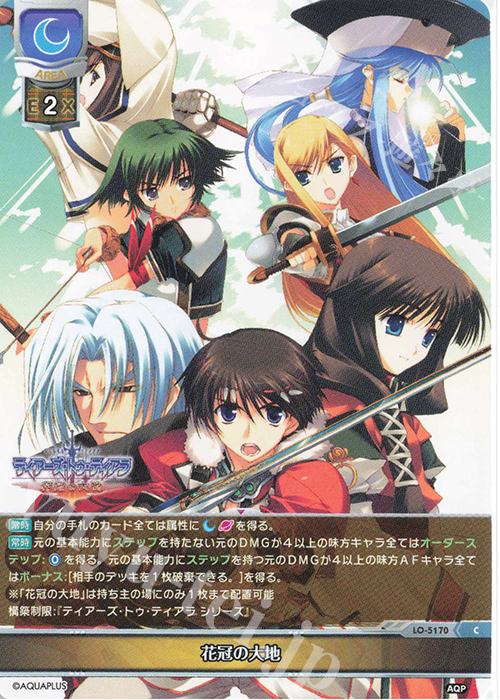 C 花冠の大地 | 販売 | アクアプラス 2.0 | Lycee Overture