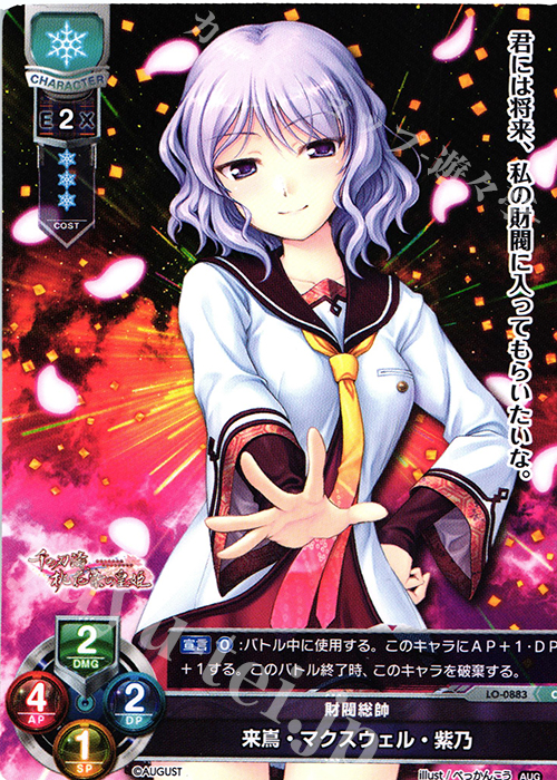 C 来嶌・マクスウェル・紫乃 | 販売 | オーガスト 1.0 | Lycee Overture