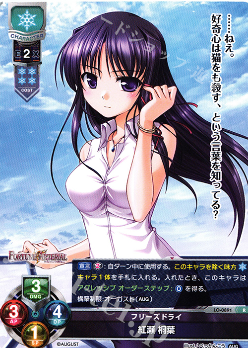 R 紅瀬 桐菜 | 販売 | オーガスト 1.0 | Lycee Overture