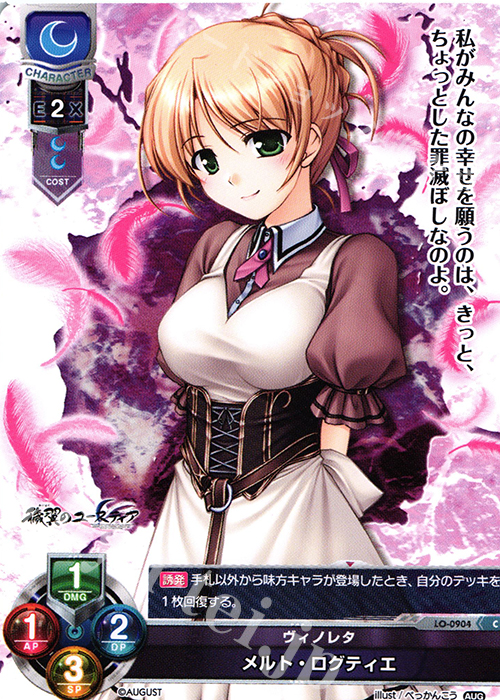 C メルト・ログティエ | 販売 | オーガスト 1.0 | Lycee Overture