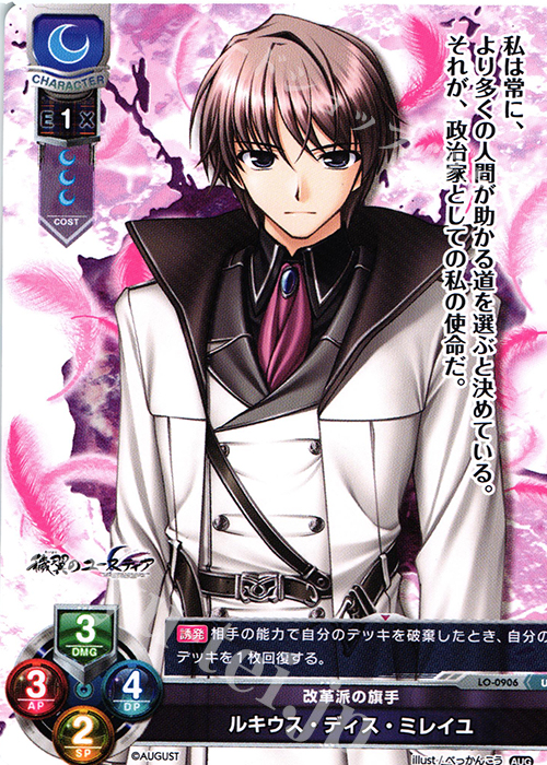 U ルキウス・ディス・ミレイユ | 販売 | オーガスト 1.0 | Lycee Overture