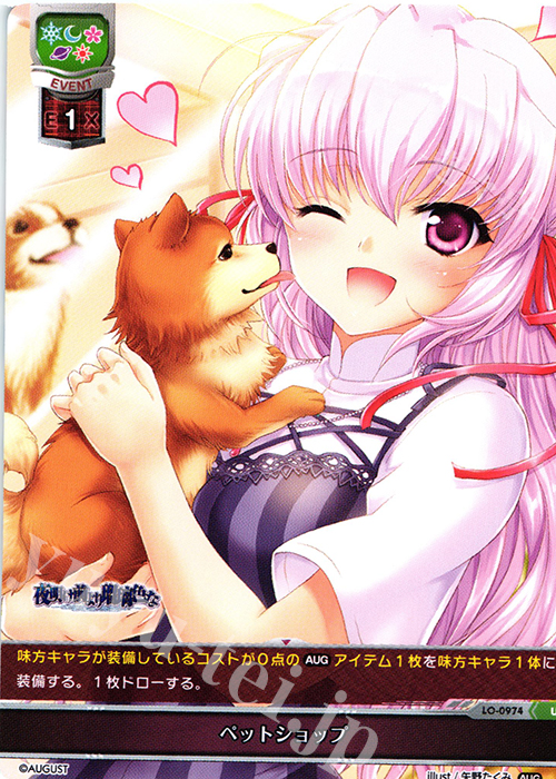 U ペットショップ | 販売 | オーガスト 1.0 | Lycee Overture