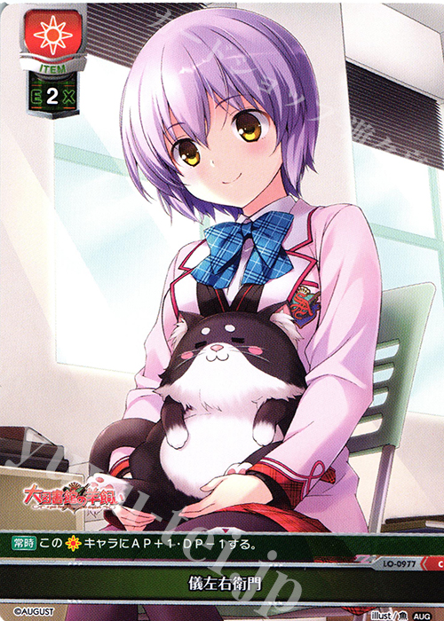 C 儀左右衛門 | 販売 | オーガスト 1.0 | Lycee Overture