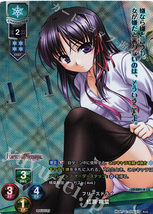 KR 紅瀬 桐菜 | 販売 | オーガスト 1.0 | Lycee Overture