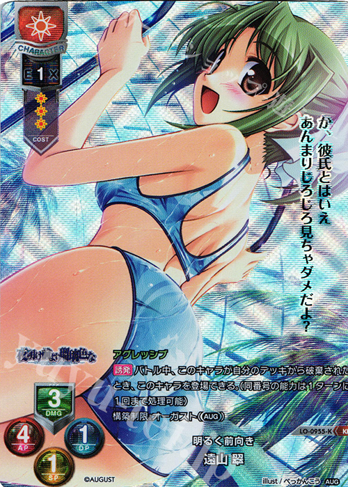 KR 遠山 翠 | 買取 | オーガスト 1.0 | Lycee Overture
