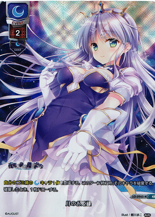 KR 月のお姫様 | 買取 | オーガスト 1.0 | Lycee Overture