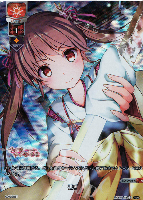 KR 砥ぎ | 販売 | オーガスト 1.0 | Lycee Overture
