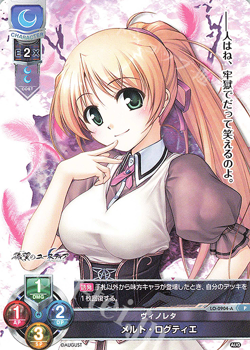 P メルト・ログティエ | 販売 | オーガスト 1.0 | Lycee Overture