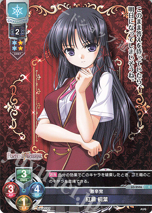 C 紅瀬 桐菜 | 販売 | オーガスト 2.0 | Lycee Overture