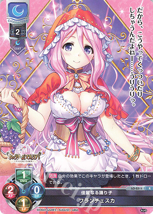 R フランチェスカ | 販売 | オーガスト 2.0 | Lycee Overture