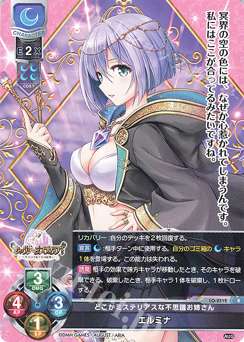 R エルミナ | 販売 | オーガスト 2.0 | Lycee Overture