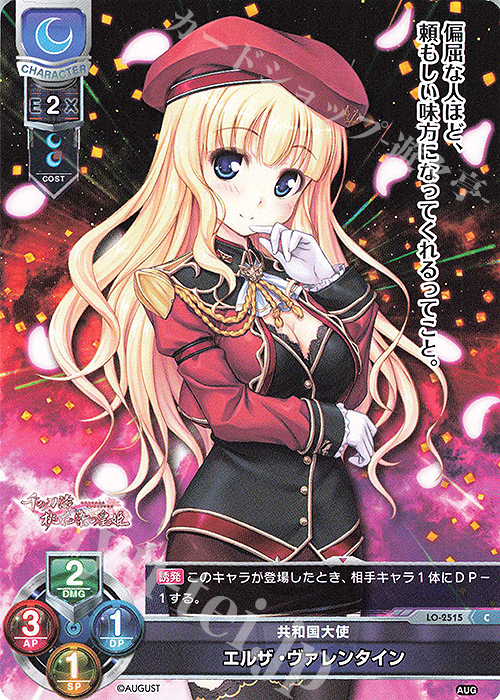 C エルザ・ヴァレンタイン | 販売 | オーガスト 2.0 | Lycee Overture