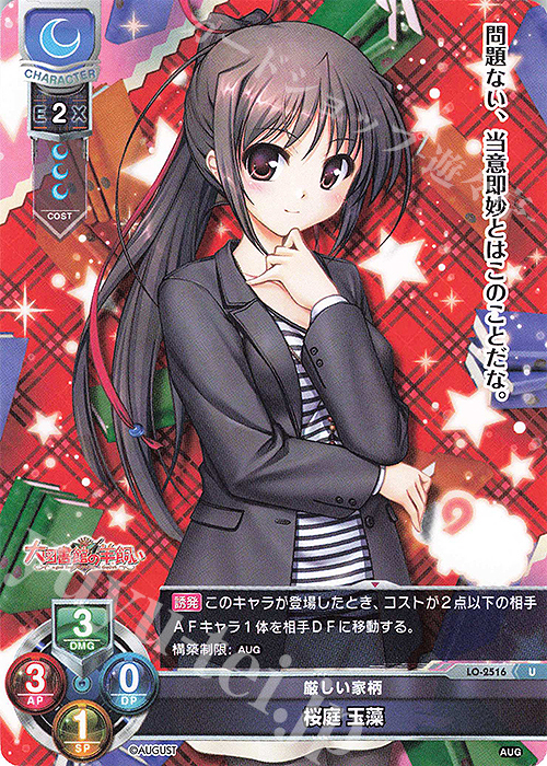 U 桜庭 玉藻 | 販売 | オーガスト 2.0 | Lycee Overture