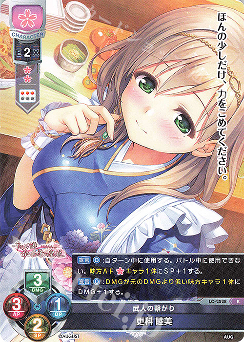 R 更科 睦美 | 販売 | オーガスト 2.0 | Lycee Overture