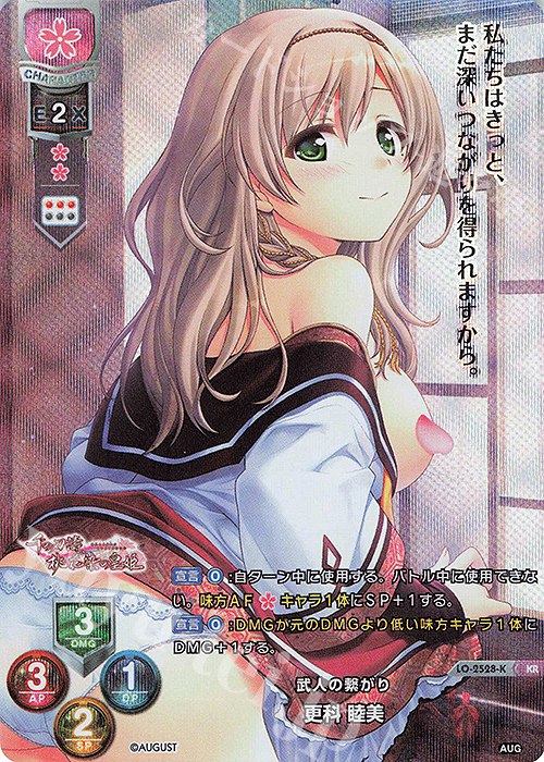 KR 更科 睦美 | 買取 | オーガスト 2.0 | Lycee Overture