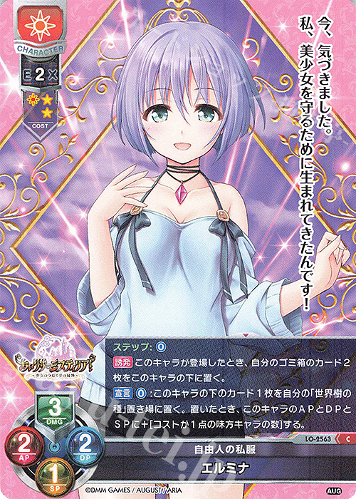 C エルミナ | 販売 | オーガスト 2.0 | Lycee Overture