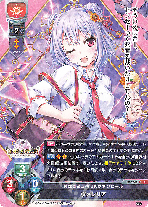 R ヴァレリア | 販売 | オーガスト 2.0 | Lycee Overture